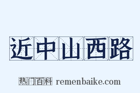 近中山西路是什么意思的图片